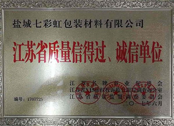 江蘇省質(zhì)量信得過、誠信單位